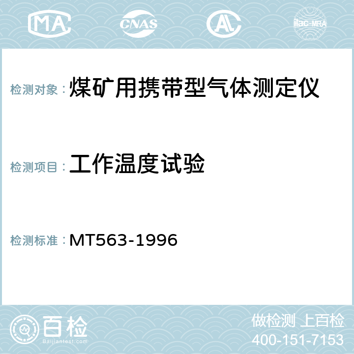 工作温度试验 煤矿用携带型气体测定仪器通用技术条件 MT563-1996 4.13