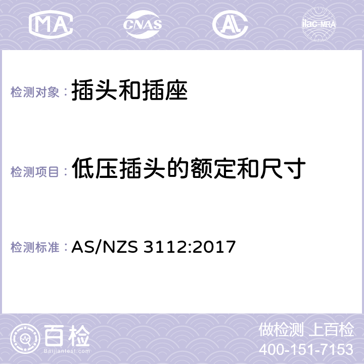 低压插头的额定和尺寸 澳大利亚插头和插座认可和试验规范-插头和插座 AS/NZS 3112:2017 2.8