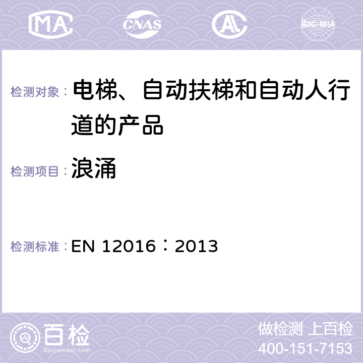 浪涌 电磁兼容性 电梯、自动扶梯和自动过道的产品系列标准 抗干扰性 EN 12016：2013 6.1