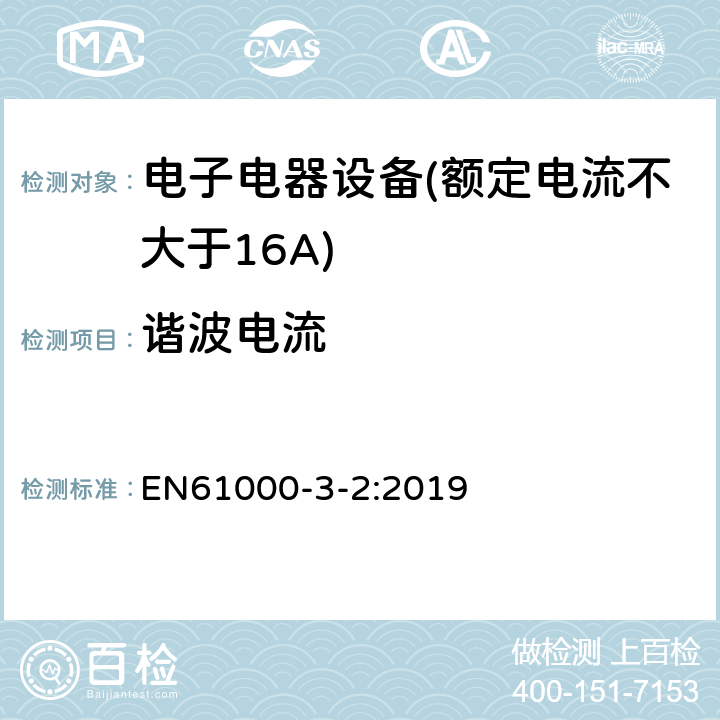 谐波电流 谐波电流发射限值(设备每相输入电流≤16A) EN61000-3-2:2019 全部条款