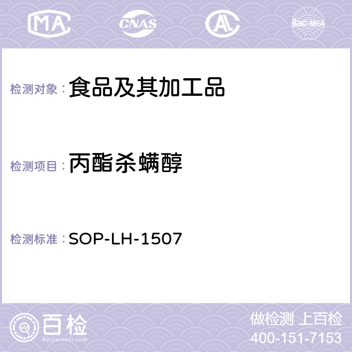 丙酯杀螨醇 食品中多种农药残留的筛查测定方法—气相（液相）色谱/四级杆-飞行时间质谱法 SOP-LH-1507