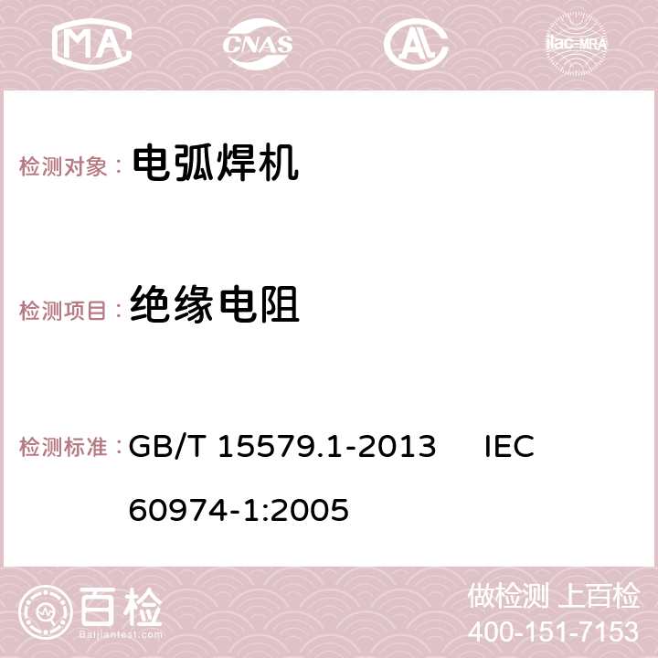 绝缘电阻 弧焊设备 第1部分：焊接电源 GB/T 15579.1-2013 
IEC 60974-1:2005 6.1.4