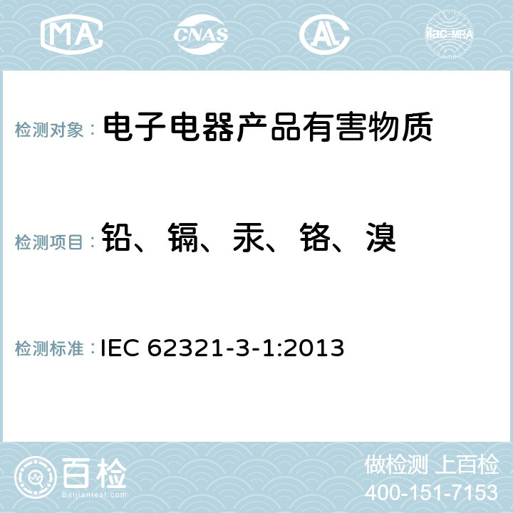 铅、镉、汞、铬、溴 电子电气产品中限用物质的测定-第3-1部分：XRF筛选法-铅、汞、镉、总铬和总溴 IEC 62321-3-1:2013