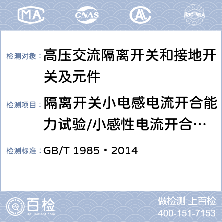 隔离开关小电感电流开合能力试验/小感性电流开合试验 GB/T 1985-2014 【强改推】高压交流隔离开关和接地开关