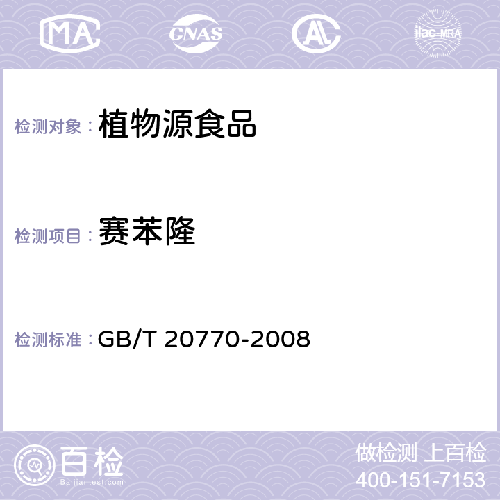 赛苯隆 粮谷中486种农药及相关化学品残留量的测定（液相色谱－串联质谱法） GB/T 20770-2008