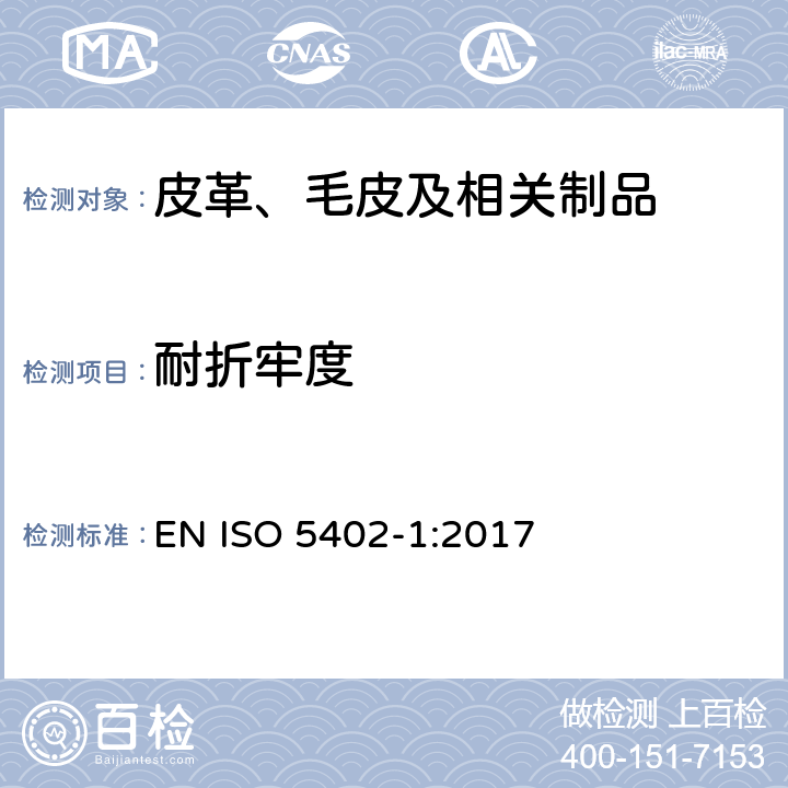耐折牢度 皮革 物理和机械试验 耐折仪法测定耐折牢度 EN ISO 5402-1:2017