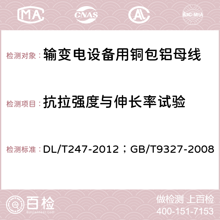 抗拉强度与伸长率试验 输变电设备用铜包铝母线/额定电压35kV（Um=40.5kV）及以下电力电缆导体用压接式和机械式连接金具 DL/T247-2012；GB/T9327-2008 5.2.2（6.3.2）