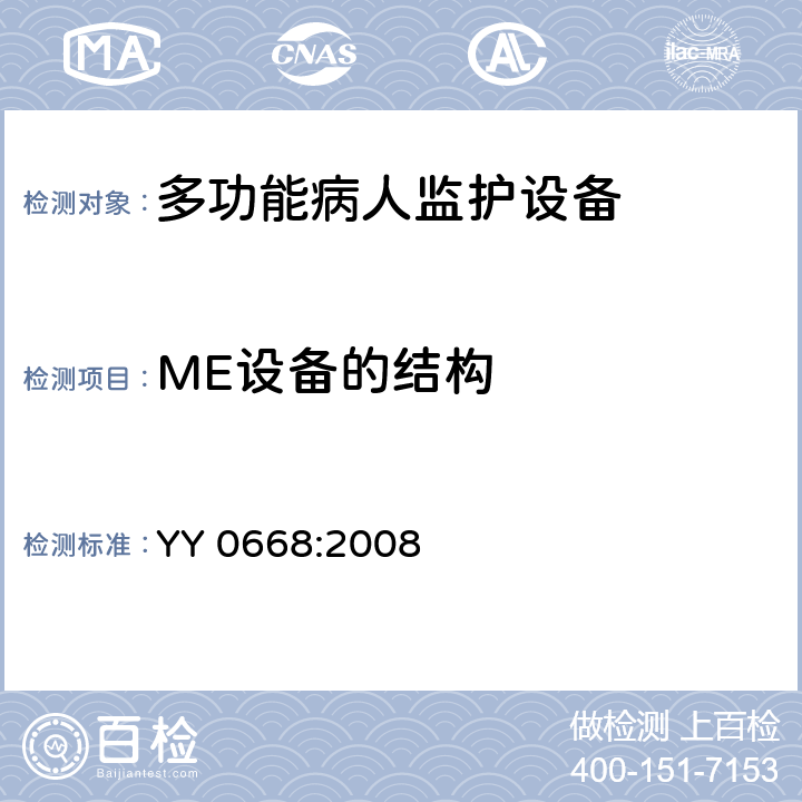 ME設(shè)備的結(jié)構(gòu) 醫(yī)用電氣設(shè)備 第2-49部分 專用要求：多功能病人監(jiān)護(hù)設(shè)備的安全和基本性能 YY 0668:2008 56, 57