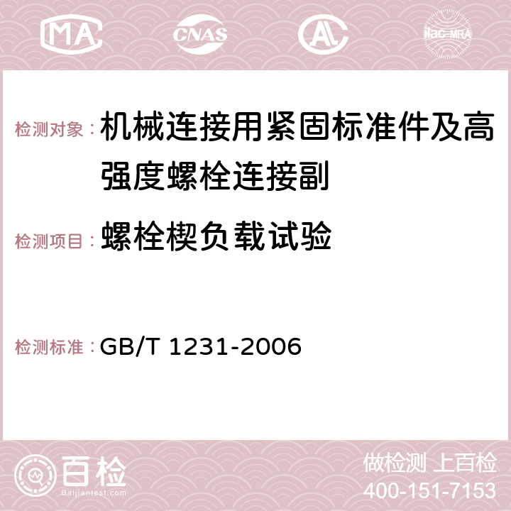 螺栓楔负载试验 钢结构用高强度大六角头螺栓、大六角头螺栓、垫圈技术条件 GB/T 1231-2006