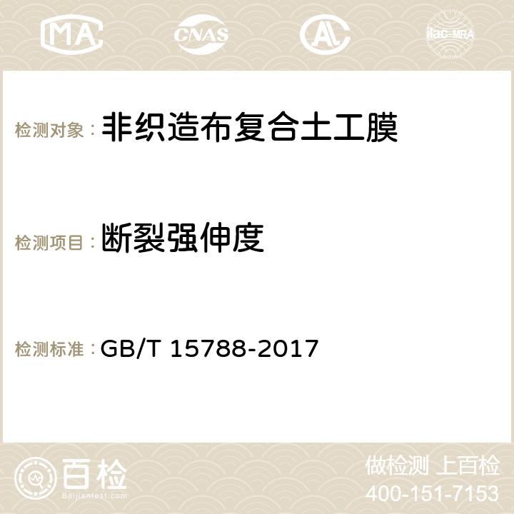 断裂强伸度 土工合成材料 宽条拉伸试验方法 GB/T 15788-2017