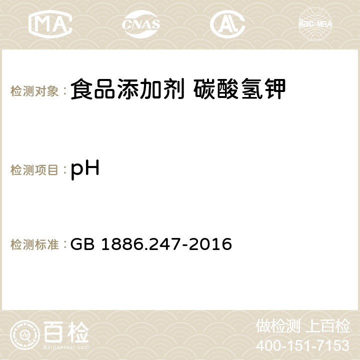 pH 食品安全国家标准 食品添加剂 碳酸氢钾 GB 1886.247-2016 A.7