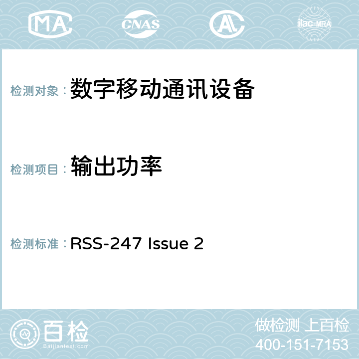 输出功率 非执照类无线电美国测试标准数字传输系统,跳频设备以及非执照局域网设备 RSS-247 Issue 2 15.247(b)(1)