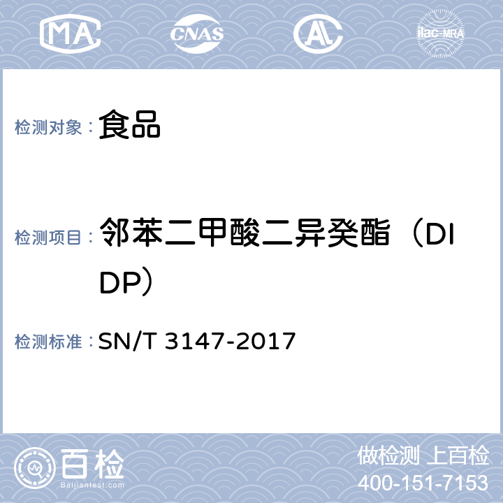 邻苯二甲酸二异癸酯（DIDP） 出口食品中邻苯二甲酸酯的测定方法 SN/T 3147-2017