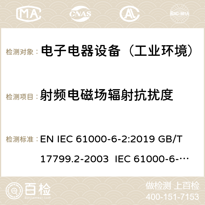 射频电磁场辐射抗扰度 电磁兼容 通用标准 工业环境抗扰度要求 EN IEC 61000-6-2:2019 GB/T 17799.2-2003 IEC 61000-6-2:2016 EN 61000-6-2:2005 BS EN IEC 61000-6-2:2019 8