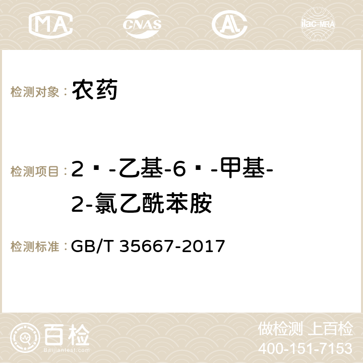 2-乙基-6-甲基-2-氯乙酰苯胺 GB/T 35667-2017 异丙甲草胺原药