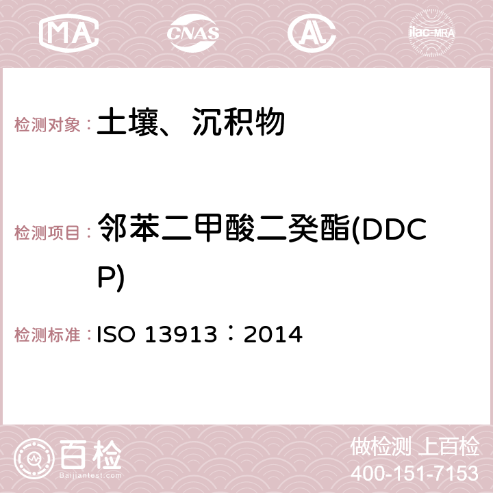 邻苯二甲酸二癸酯(DDCP) ISO 13913-2014 土壤质量 使用带质谱检测的毛细管气相色谱法(GC/MS)测定选定的邻苯二甲酸盐