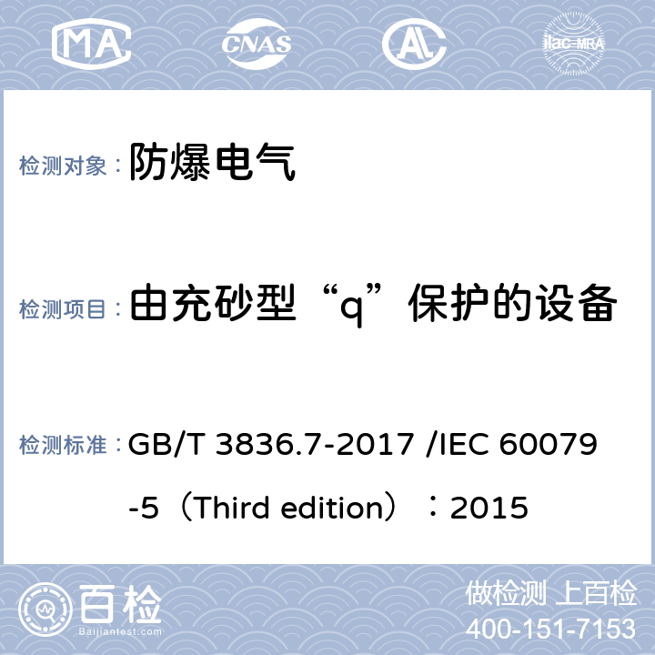 由充砂型“q”保护的设备 爆炸性环境 第7部分：由充砂型“q”保护的设备 GB/T 3836.7-2017 /IEC 60079-5（Third edition）：2015
