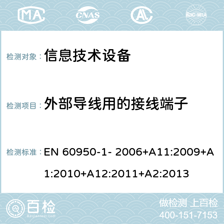 外部导线用的接线端子 信息技术设备的安全 第1部分：通用要求 EN 60950-1- 2006+A11:2009+A1:2010+A12:2011+A2:2013 3.3