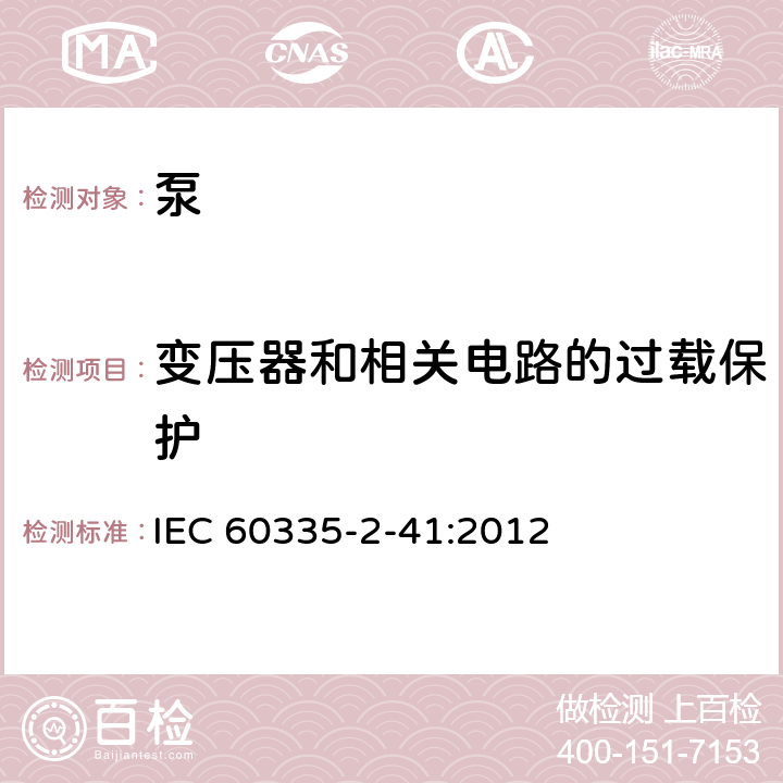 變壓器和相關電路的過載保護 家用和類似用途電器的安全 第2-41部分：泵的特殊要求 IEC 60335-2-41:2012 17