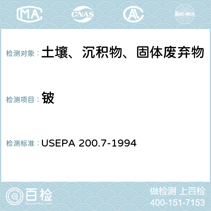 铍 电感耦合等离子体发射光谱法 
USEPA 200.7-1994