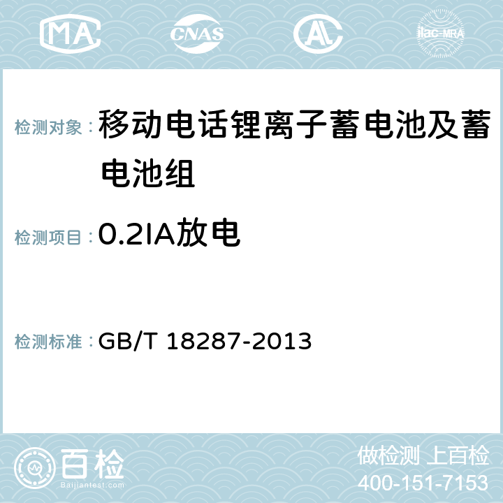 0.2IA放电 移动电话用锂离子蓄电池及蓄电池组总规范 GB/T 18287-2013 5.3.2.2