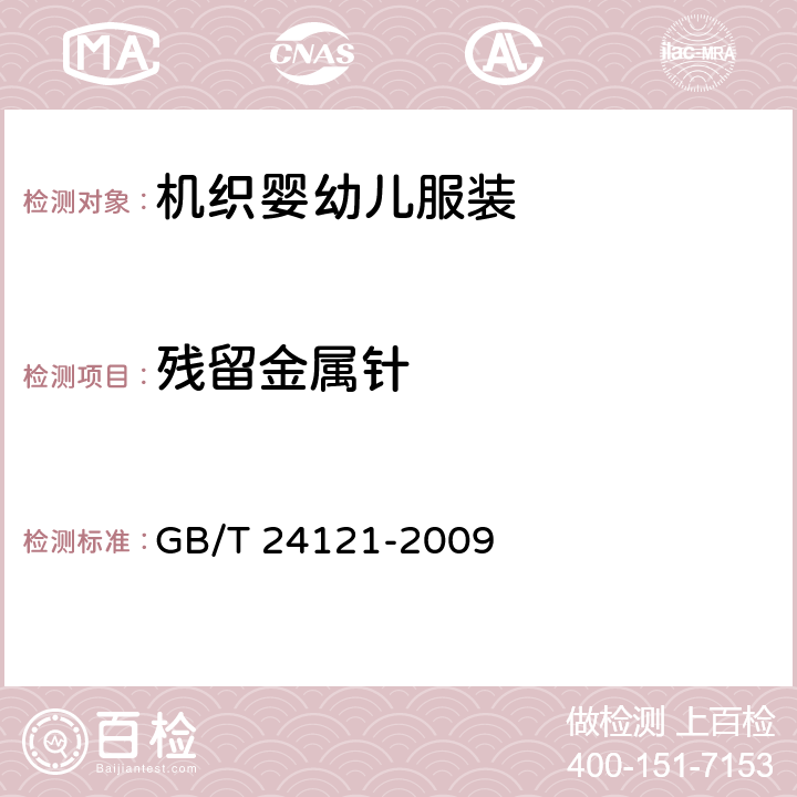 残留金属针 纺织制品 断针类残留物的检测方法 GB/T 24121-2009 5.4.8