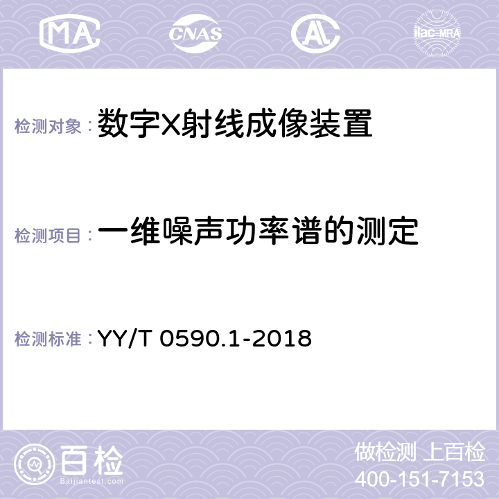 一维噪声功率谱的测定 医用电气设备 数字X射线成像装置特性第1-1部分：量子探测效率的测定普通摄影用探测器 YY/T 0590.1-2018 6.3.2.2