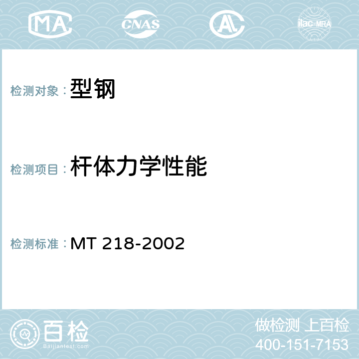 杆体力学性能 水泥锚杆 杆体 MT 218-2002 6.2.1