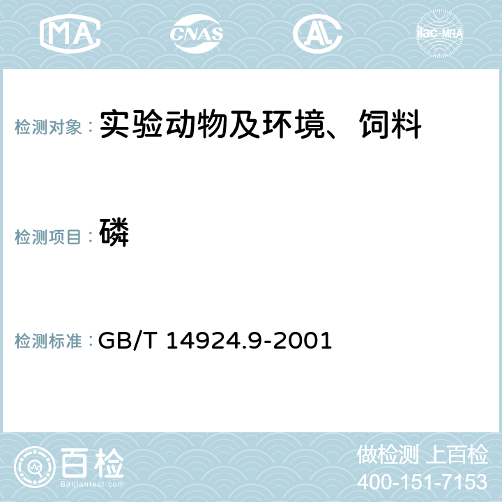 磷 实验动物配合饲料常规营养成分的测定 GB/T 14924.9-2001 3.7