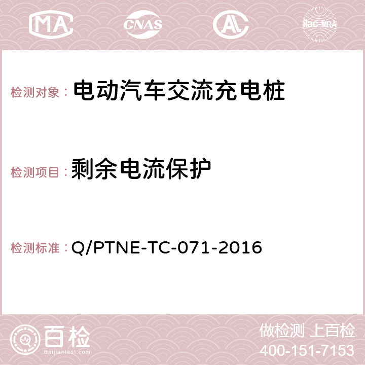 剩余电流保护 交流充电设备 产品第三方安规项测试(阶段S5)、产品第三方功能性测试(阶段S6) 产品入网认证测试要求 Q/PTNE-TC-071-2016 S5-3-3