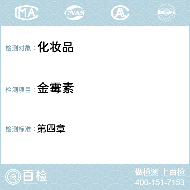 金霉素 化妝品安全技術(shù)規(guī)范（2015年版） 第四章 2.35