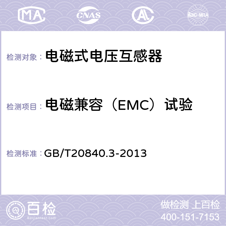 电磁兼容（EMC）试验 互感器 第3部分:电磁式电压互感器的补充技术要求 GB/T20840.3-2013 7.2.5