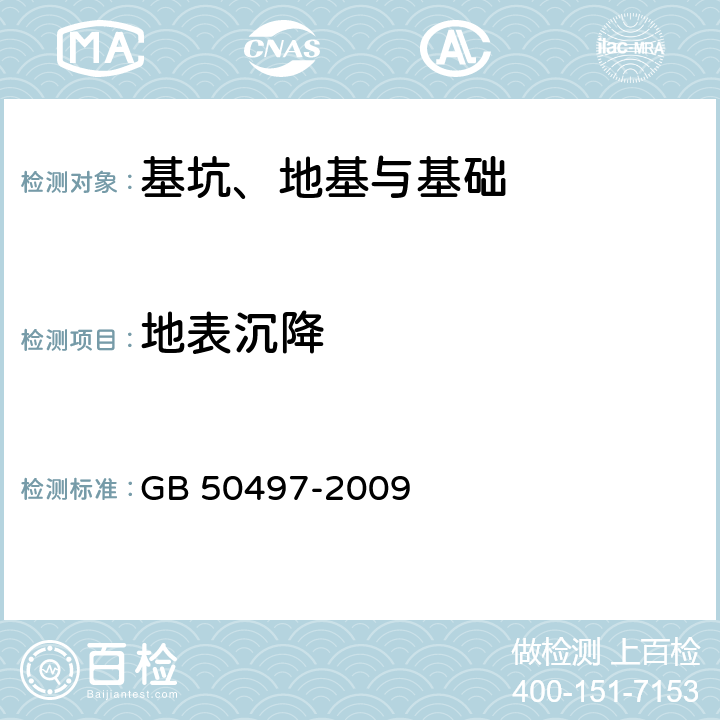 地表沉降 建筑基坑工程监测技术规范 GB 50497-2009