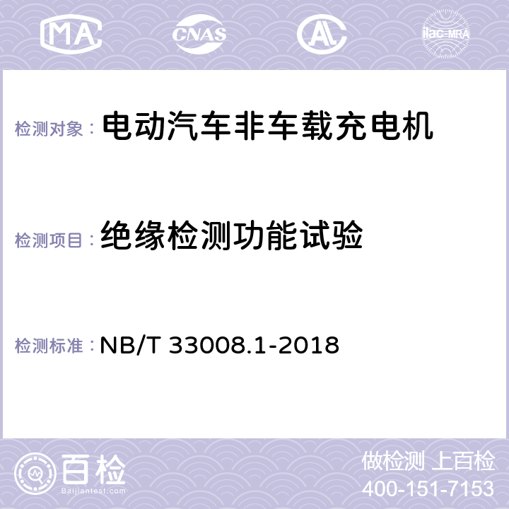 绝缘检测功能试验 电动汽车充电设备检验试验规范 第一部分：非车载充电机 NB/T 33008.1-2018 5.3.3