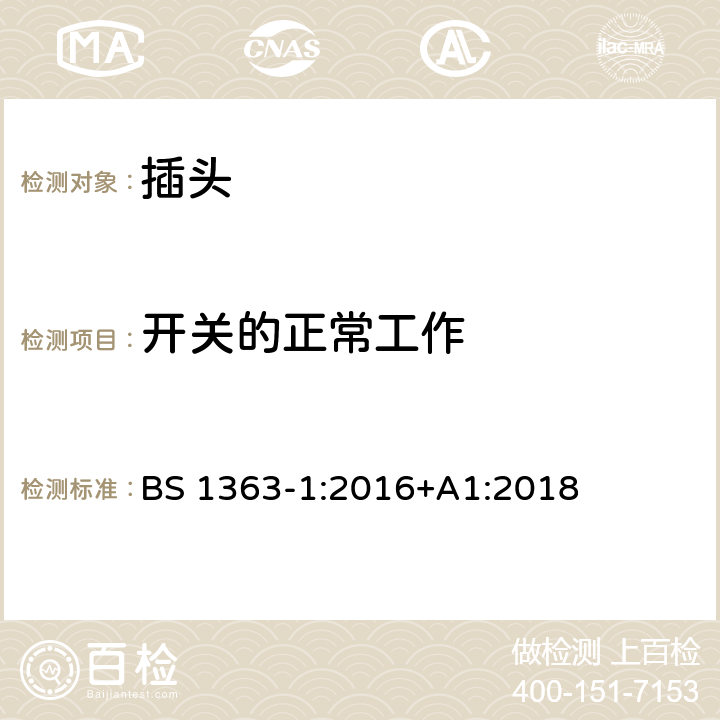 开关的正常工作 13A插头、插座、适配器和连接装置，第一部分：带13A保险丝可拆卸和不可拆卸插头规格 BS 1363-1:2016+A1:2018 18