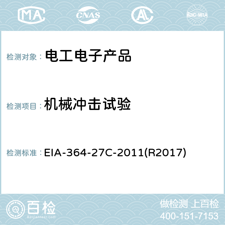 机械冲击试验 电连接器与插座的机械冲击试验程序 EIA-364-27C-2011(R2017) 4