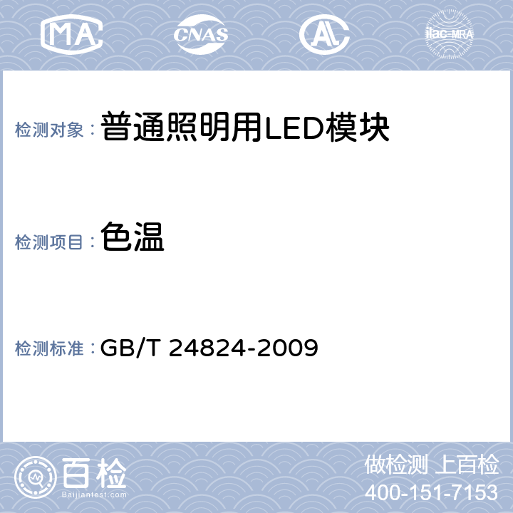 色温 普通照明用LED模块测试方法 GB/T 24824-2009 5.4