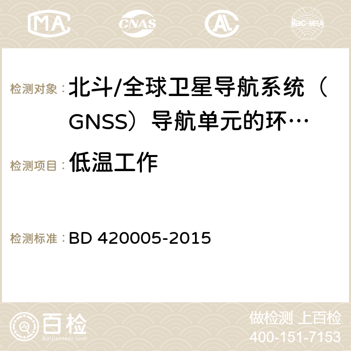 低温工作 北斗/全球卫星导航系统（GNSS）导航单元性能要求及测试方法 BD 420005-2015 5.4.13.1