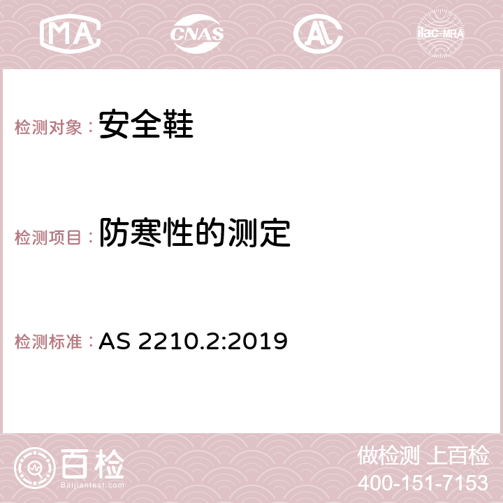 防寒性的测定 AS 2210.2-2019 职业防护鞋 第二部分：测试方法 AS 2210.2:2019 5.13