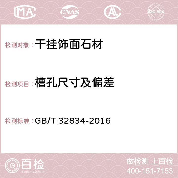 槽孔尺寸及偏差 《干掛飾面石材》 GB/T 32834-2016 （7.3）