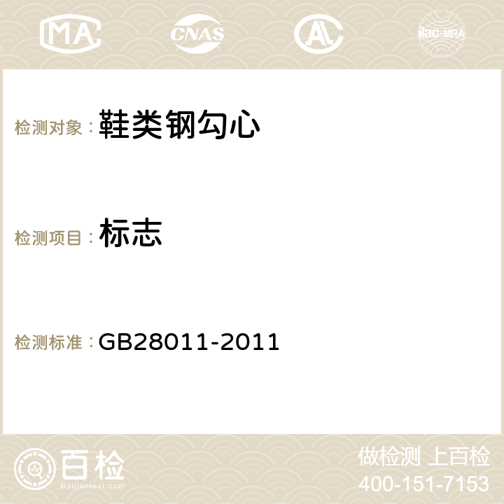標(biāo)志 鞋類鋼勾心 GB28011-2011 5.1