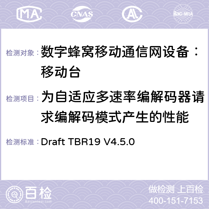 为自适应多速率编解码器请求编解码模式产生的性能 Draft TBR19 V4.5.0 欧洲数字蜂窝通信系统GSM基本技术要求之19  
