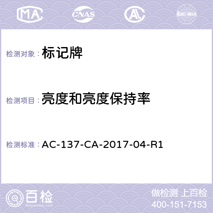 亮度和亮度保持率 标记牌检测规范 AC-137-CA-2017-04-R1 5.2.10