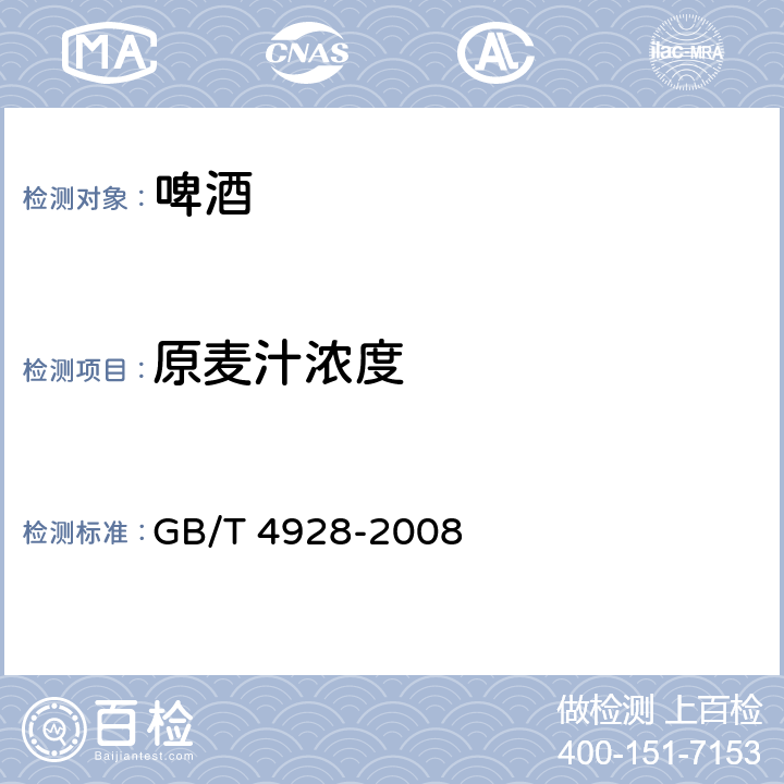 原麦汁浓度 啤酒分析方法 GB/T 4928-2008