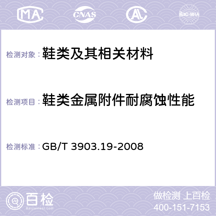 鞋类金属附件耐腐蚀性能 鞋类 附件 金属附件试验方法 耐腐蚀性能 GB/T 3903.19-2008