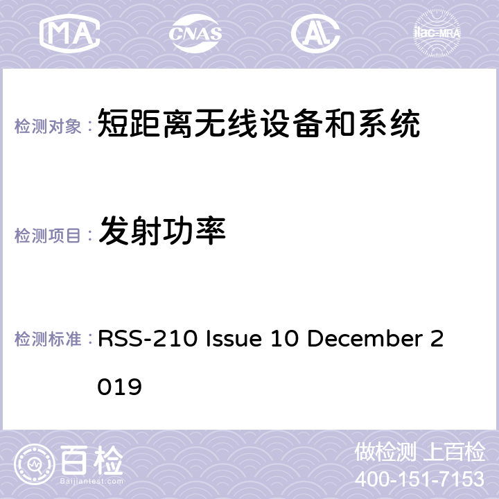 发射功率 RSS-210 —免许可证无线电设备 RSS-210 Issue 10 December 2019