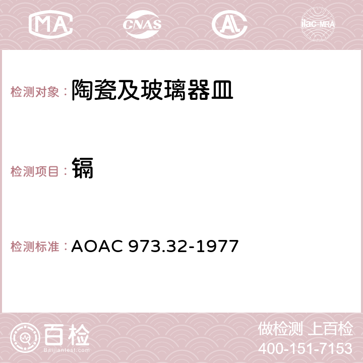 镉 陶瓷中的镉和铅　原子吸收光谱法 AOAC 973.32-1977