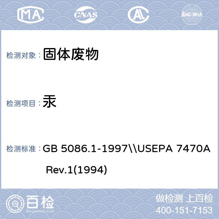 汞 固体废物 浸出毒性浸出方法 翻转法\\汞的测定-冷原子吸收分光光度法 GB 5086.1-1997\\USEPA 7470A Rev.1(1994)