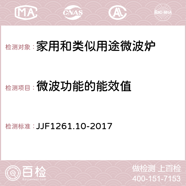 微波功能的能效值 家用和类似用途微波炉能源效率计量检测规则 JJF1261.10-2017 7.2