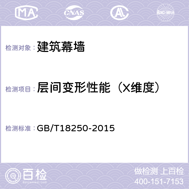 层间变形性能（X维度） GB/T 18250-2015 建筑幕墙层间变形性能分级及检测方法